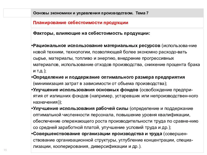 Планирование себестоимости продукции Основы экономики и управления производством. Тема 7