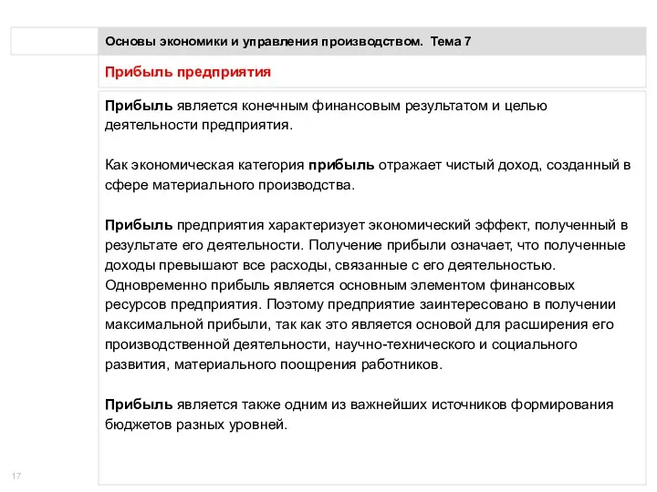 Прибыль предприятия Основы экономики и управления производством. Тема 7 Прибыль