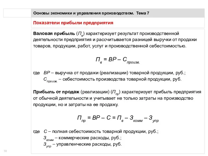 Показатели прибыли предприятия Основы экономики и управления производством. Тема 7