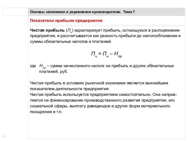 Показатели прибыли предприятия Основы экономики и управления производством. Тема 7