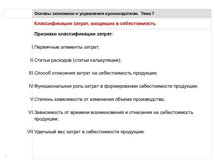 Классификация затрат, входящих в себестоимость Основы экономики и управления производством.