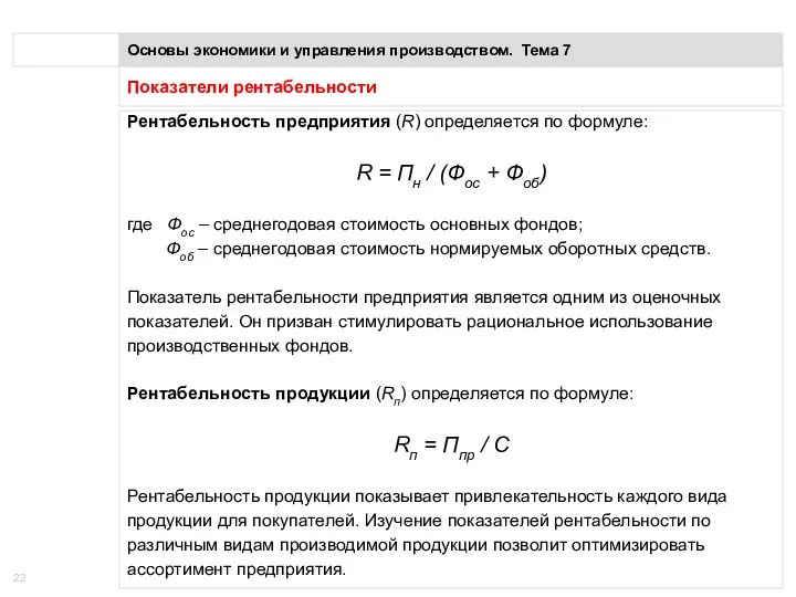 Показатели рентабельности Основы экономики и управления производством. Тема 7 Рентабельность