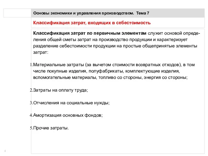 Классификация затрат, входящих в себестоимость Основы экономики и управления производством.