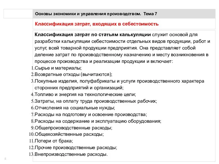 Классификация затрат, входящих в себестоимость Основы экономики и управления производством.