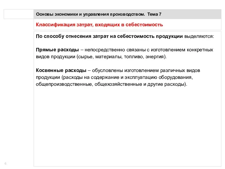 Классификация затрат, входящих в себестоимость Основы экономики и управления производством.