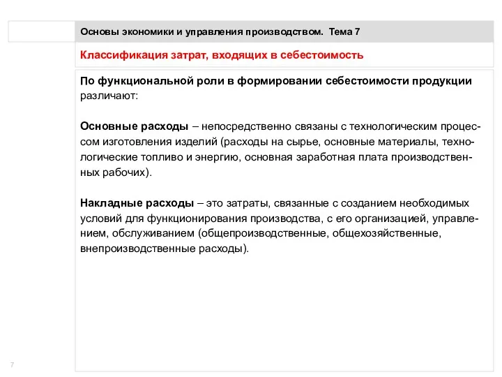 Классификация затрат, входящих в себестоимость Основы экономики и управления производством.