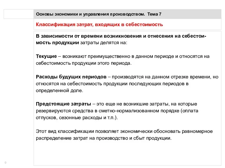 Классификация затрат, входящих в себестоимость Основы экономики и управления производством.