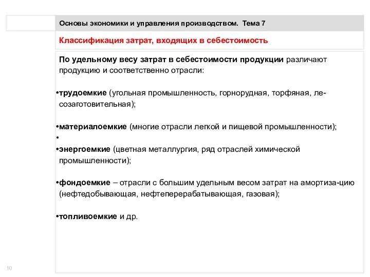 Классификация затрат, входящих в себестоимость Основы экономики и управления производством.