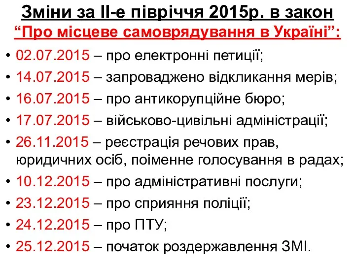 Зміни за ІІ-е півріччя 2015р. в закон “Про місцеве самоврядування