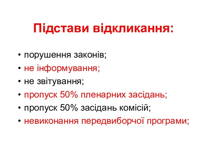 Підстави відкликання: порушення законів; не інформування; не звітування; пропуск 50%