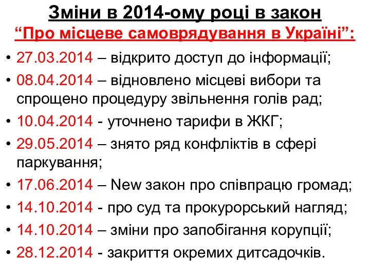 Зміни в 2014-ому році в закон “Про місцеве самоврядування в