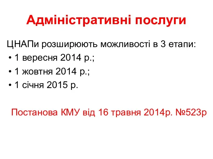 Адміністративні послуги ЦНАПи розширюють можливості в 3 етапи: 1 вересня