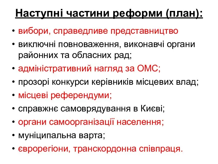 Наступні частини реформи (план): вибори, справедливе представництво виключні повноваження, виконавчі