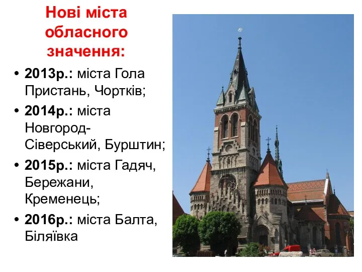 Нові міста обласного значення: 2013р.: міста Гола Пристань, Чортків; 2014р.: