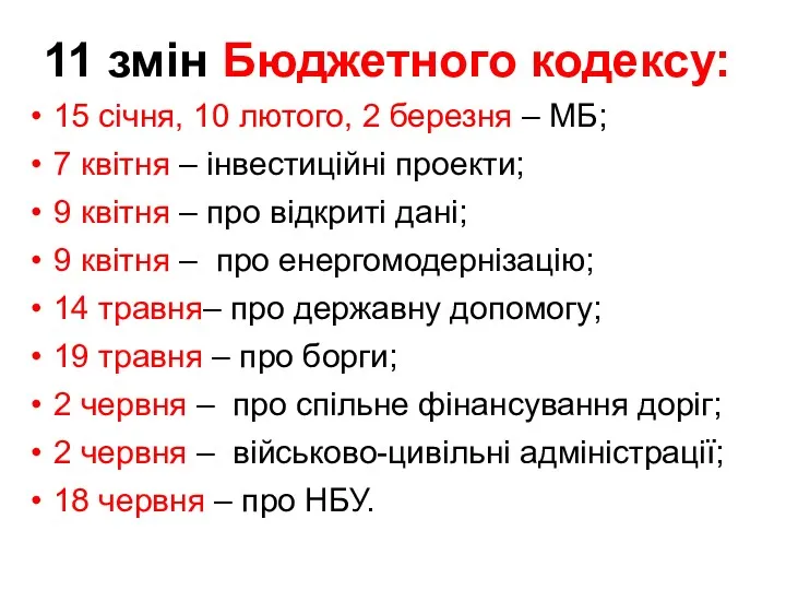 11 змін Бюджетного кодексу: 15 січня, 10 лютого, 2 березня