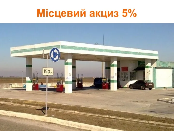 Місцевий акциз 5%