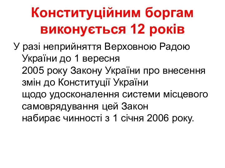 Конституційним боргам виконується 12 років У разі неприйняття Верховною Радою