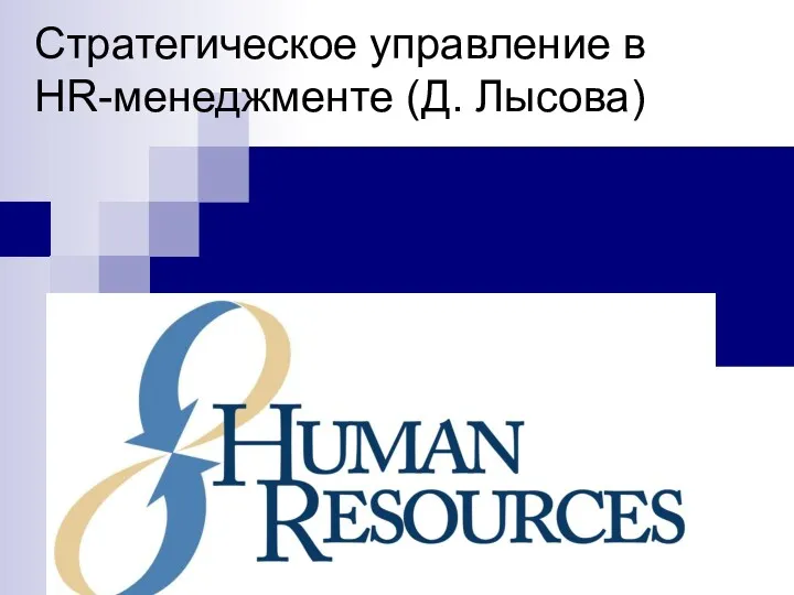 Стратегическое управление в HR-менеджменте (Д. Лысова)
