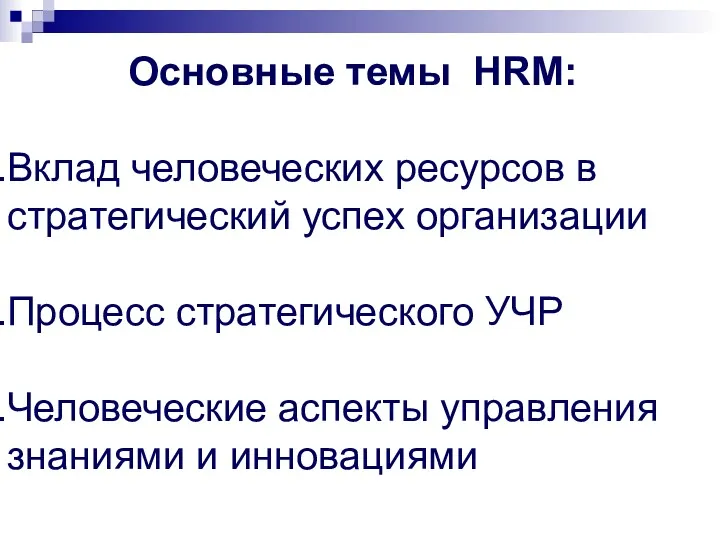 Основные темы HRM: Вклад человеческих ресурсов в стратегический успех организации Процесс стратегического УЧР