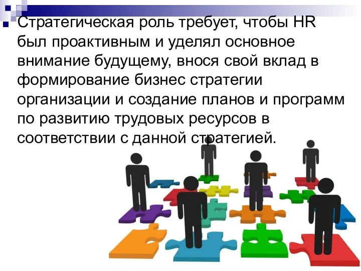 Стратегическая роль требует, чтобы HR был проактивным и уделял основное внимание будущему, внося