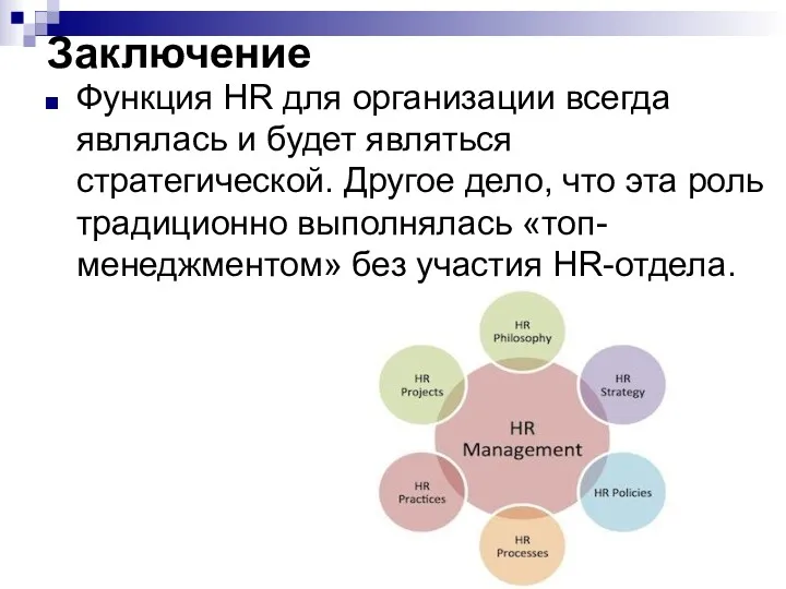 Заключение Функция HR для организации всегда являлась и будет являться стратегической. Другое дело,