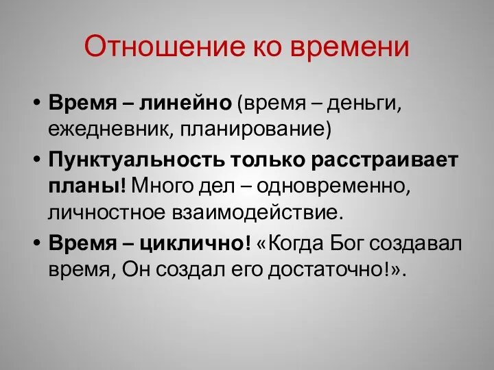 Отношение ко времени Время – линейно (время – деньги, ежедневник,