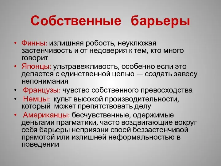 Собственные барьеры Финны: излишняя робость, неуклюжая застенчивость и от недоверия