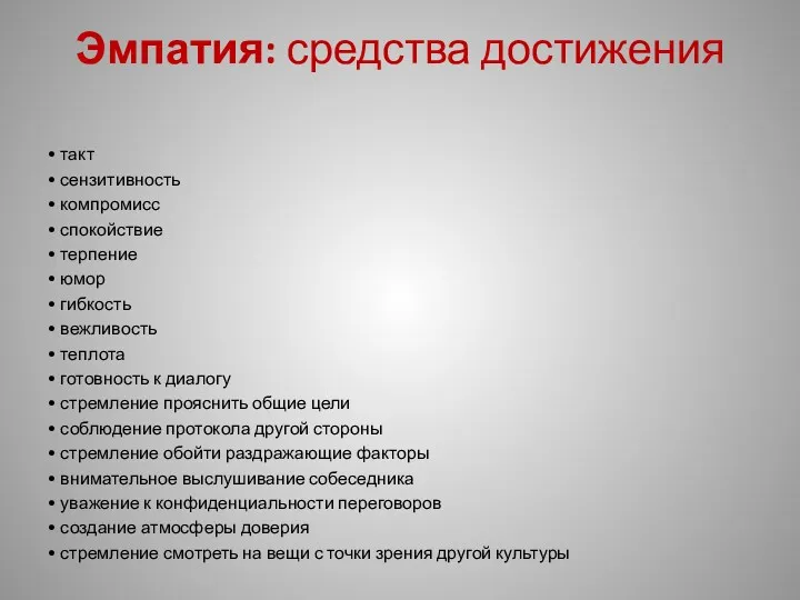 Эмпатия: средства достижения • такт • сензитивность • компромисс •