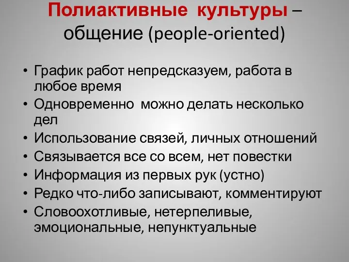 Полиактивные культуры –общение (people-oriented) График работ непредсказуем, работа в любое