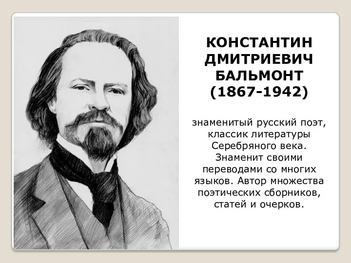 КОНСТАНТИН ДМИТРИЕВИЧ БАЛЬМОНТ (1867-1942) знаменитый русский поэт, классик литературы Серебряного