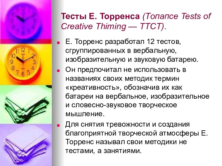 Тесты Е. Торренса (Топапсе Tests of Creative Thiming — TTCT). Е. Торренс разработал