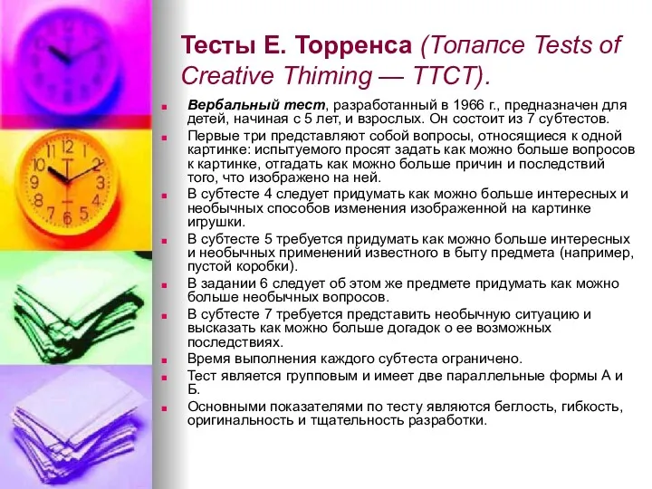 Тесты Е. Торренса (Топапсе Tests of Creative Thiming — TTCT). Вербальный тест, разработанный