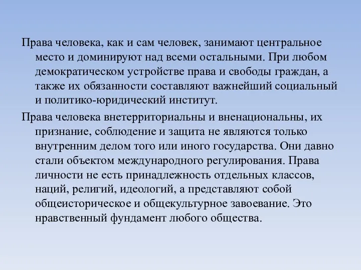 Права человека, как и сам человек, занимают центральное место и