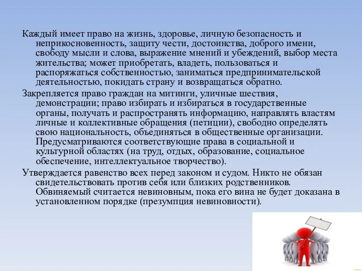 Каждый имеет право на жизнь, здоровье, личную безопасность и неприкосновенность,