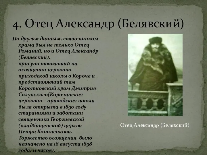 4. Отец Александр (Белявский) По другим данным, священником храма был