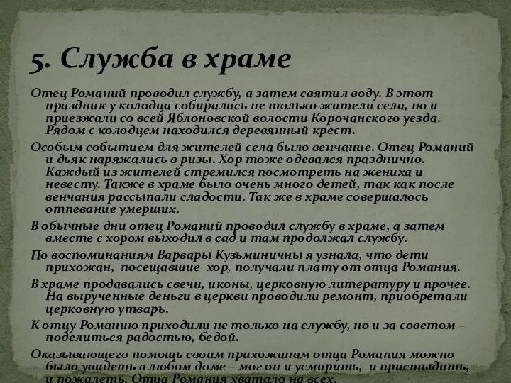 Отец Романий проводил службу, а затем святил воду. В этот