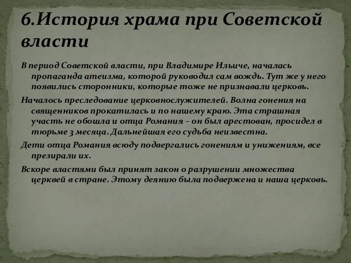 В период Советской власти, при Владимире Ильиче, началась пропаганда атеизма,