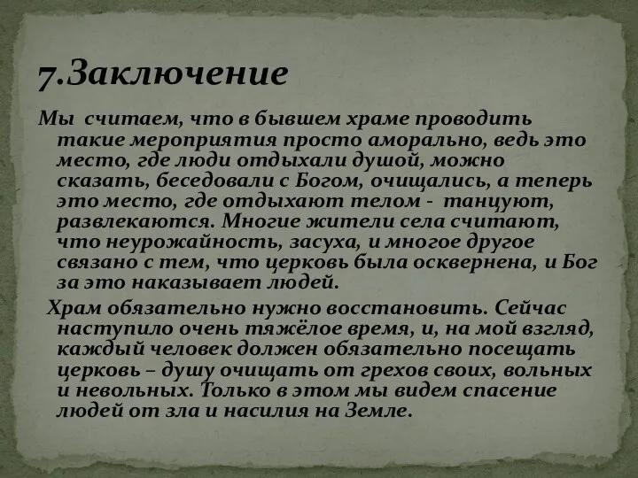 Мы считаем, что в бывшем храме проводить такие мероприятия просто