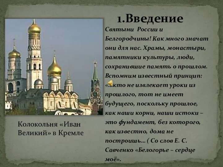 1.Введение Святыни России и Белгородчины! Как много значат они для