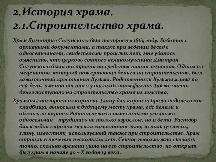 Храм Димитрия Солунского был построен в 1869 году. Работая с