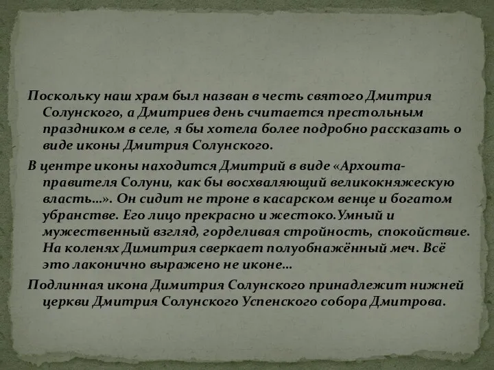 Поскольку наш храм был назван в честь святого Дмитрия Солунского,