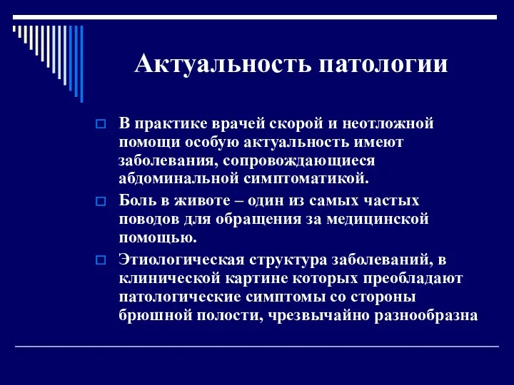 Актуальность патологии В практике врачей скорой и неотложной помощи особую