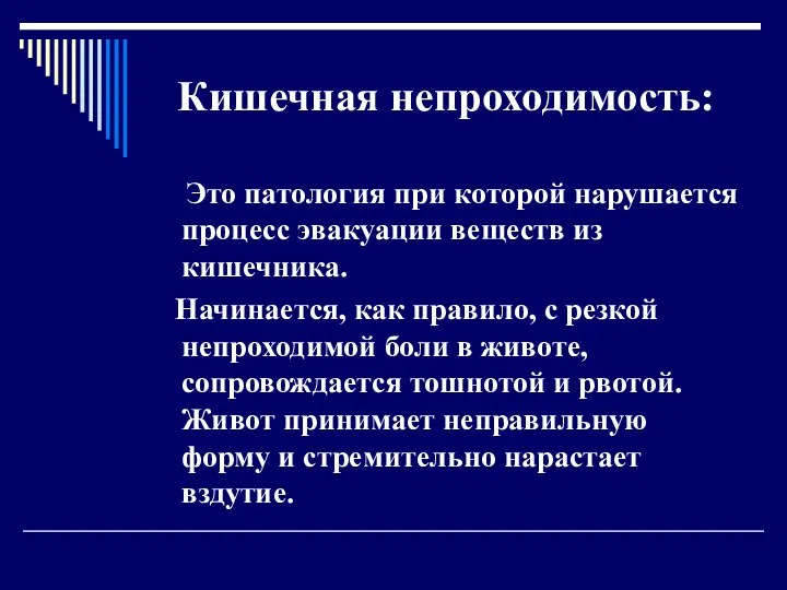 Кишечная непроходимость: Это патология при которой нарушается процесс эвакуации веществ