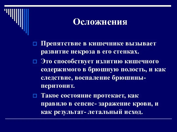 Осложнения Препятствие в кишечнике вызывает развитие некроза в его стенках.