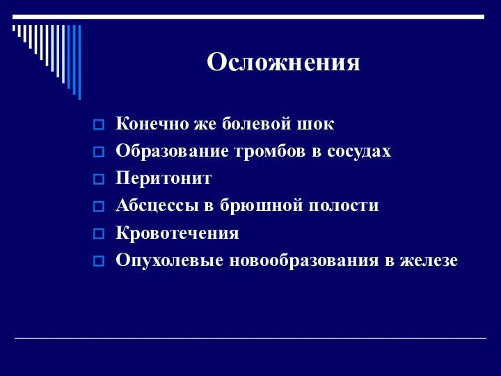 Осложнения Конечно же болевой шок Образование тромбов в сосудах Перитонит