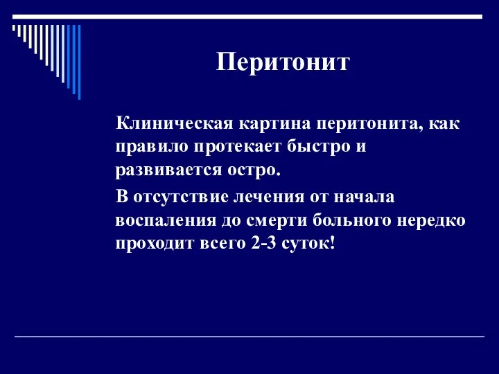 Перитонит Клиническая картина перитонита, как правило протекает быстро и развивается