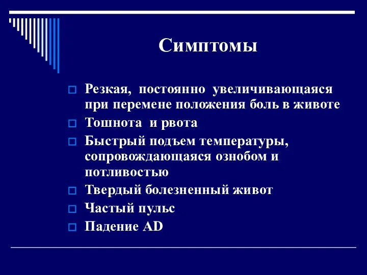 Симптомы Резкая, постоянно увеличивающаяся при перемене положения боль в животе