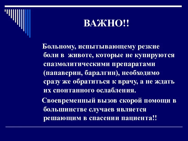 ВАЖНО!! Больному, испытывающему резкие боли в животе, которые не купируются