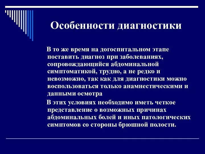 Особенности диагностики В то же время на догоспитальном этапе поставить