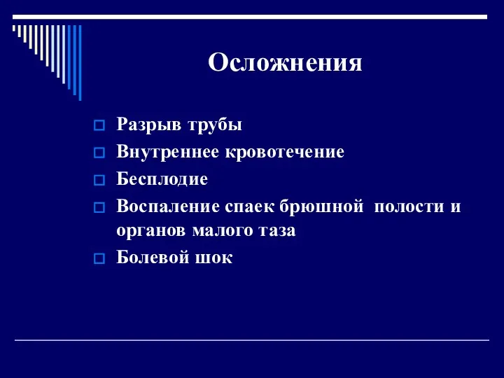 Осложнения Разрыв трубы Внутреннее кровотечение Бесплодие Воспаление спаек брюшной полости и органов малого таза Болевой шок